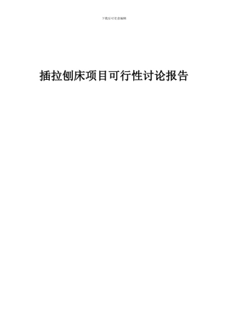 2024年插拉刨床项目可行性研究报告