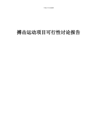 2024年搏击运动项目可行性研究报告