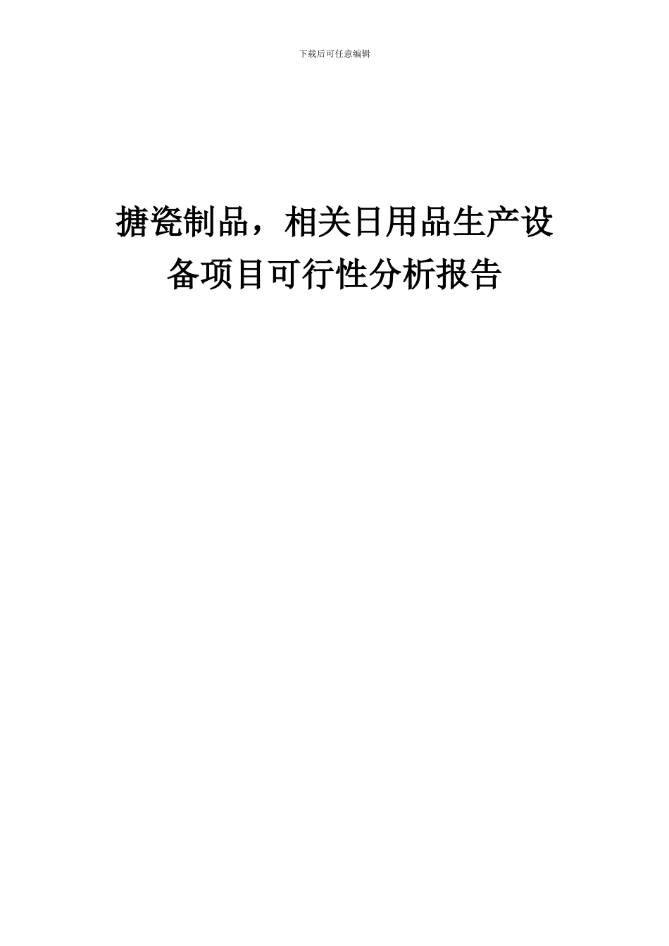 2024年搪瓷制品-相关日用品生产设备项目可行性分析报告_第1页
