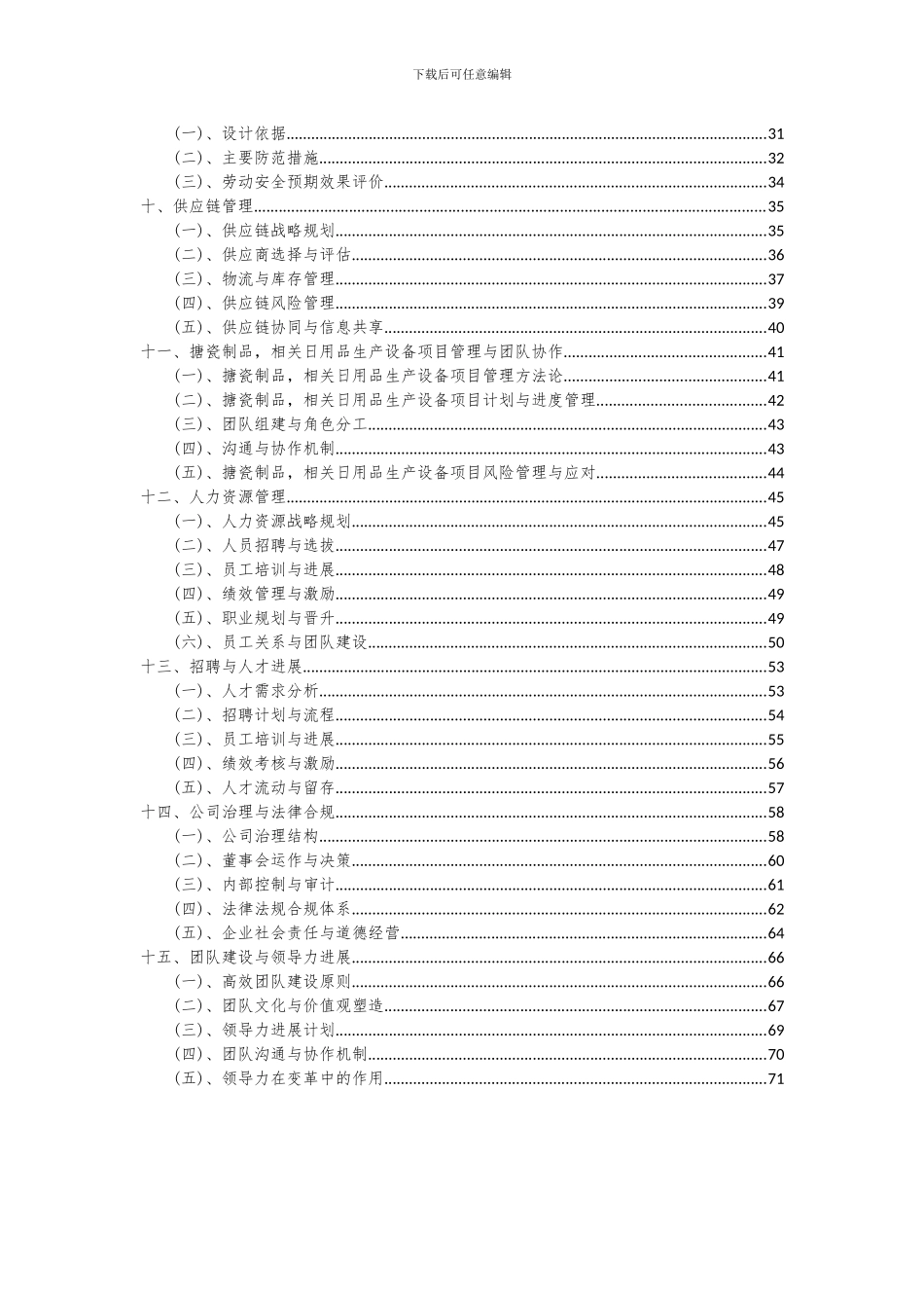 2024年搪瓷制品-相关日用品生产设备项目可行性分析报告_第3页