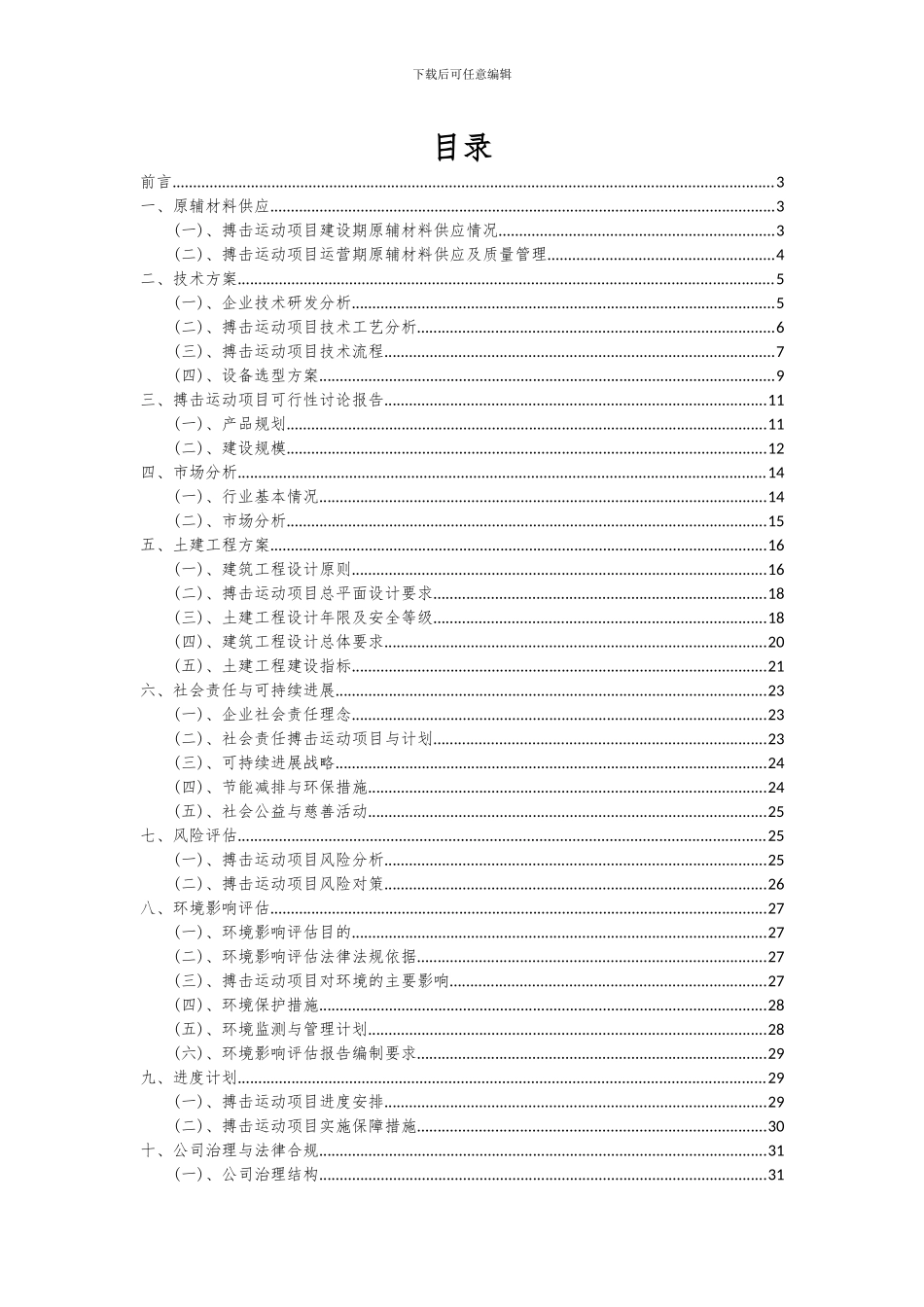 2024年搏击运动项目可行性分析报告_第2页