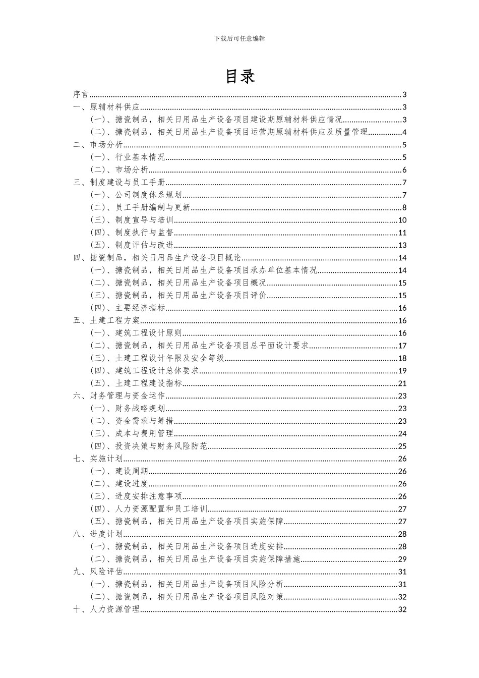 2024年搪瓷制品-相关日用品生产设备项目可行性研究报告_第2页