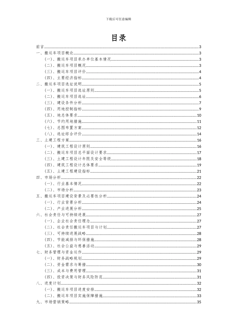 2024年搬运车项目投资分析及可行性报告_第2页