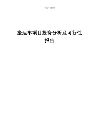 2024年搬运车项目投资分析及可行性报告