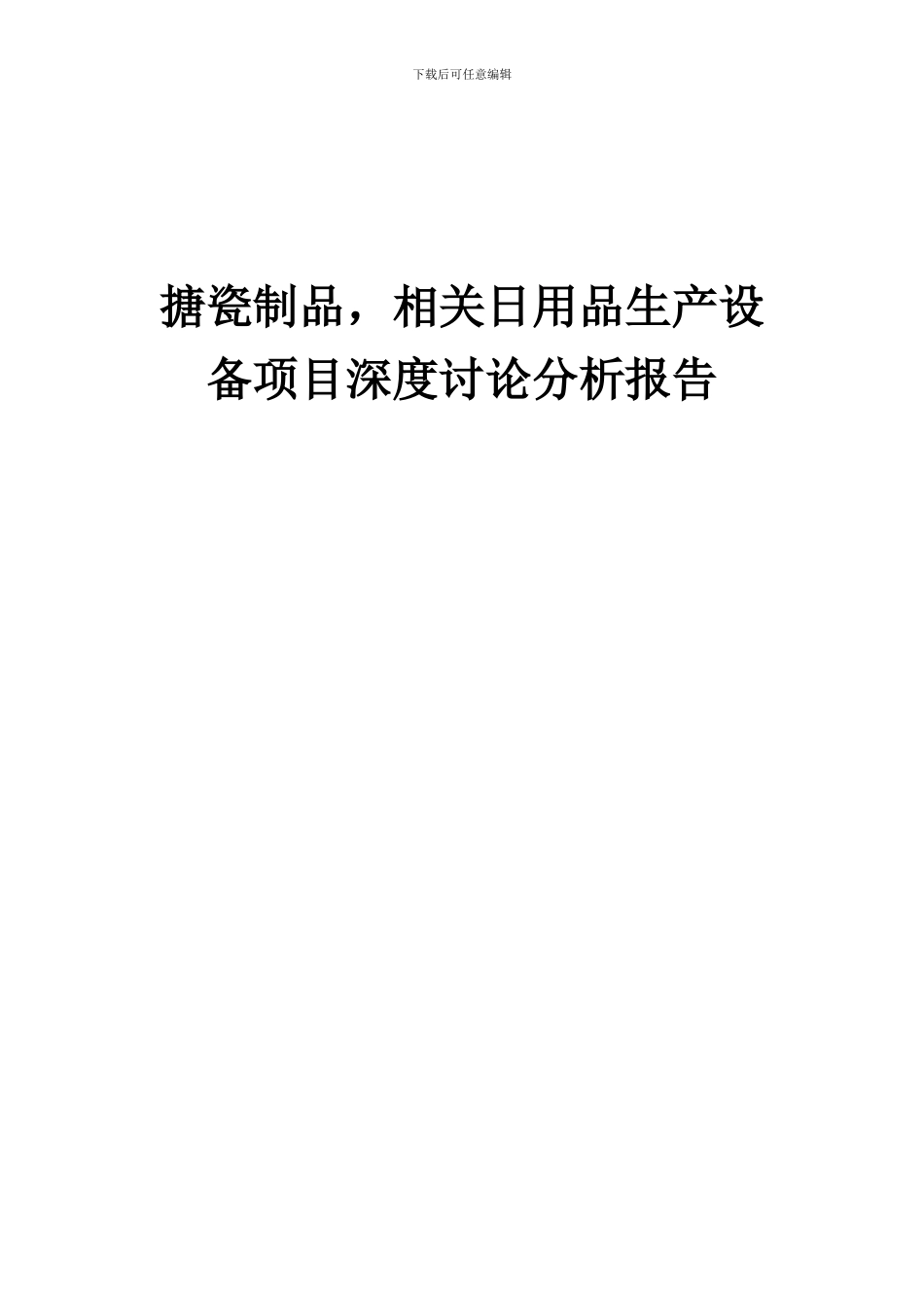 2024年搪瓷制品-相关日用品生产设备项目深度研究分析报告_第1页
