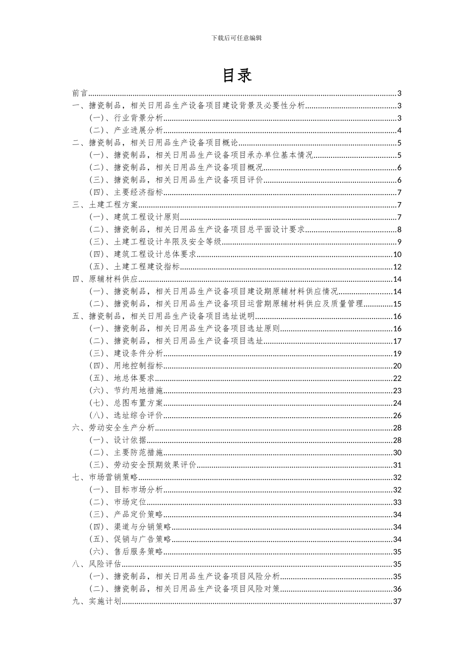 2024年搪瓷制品-相关日用品生产设备项目深度研究分析报告_第2页