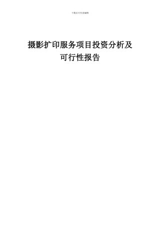 2024年摄影扩印服务项目投资分析及可行性报告