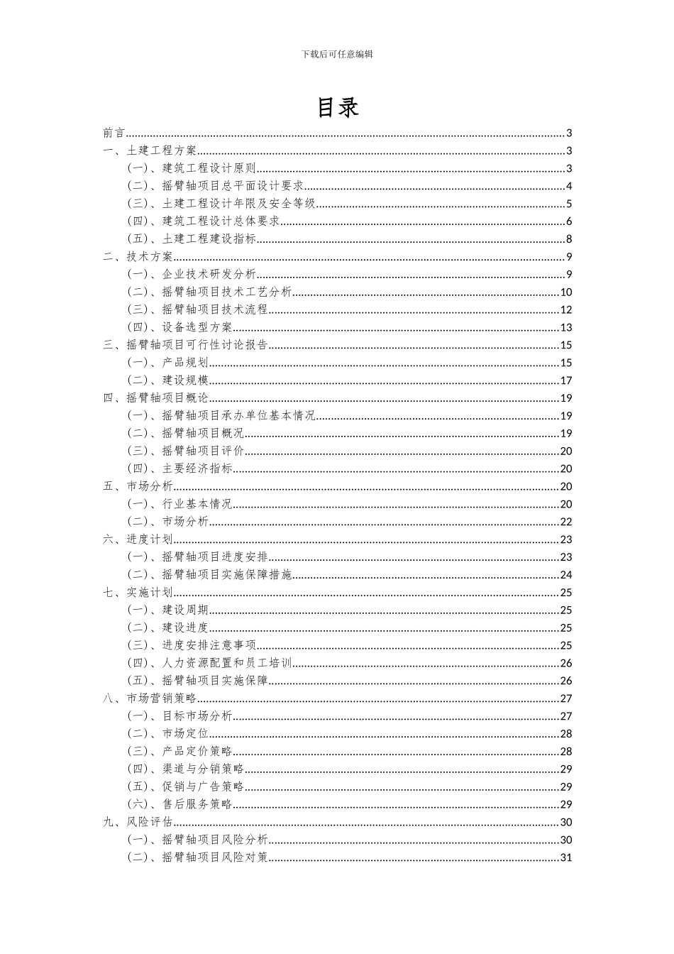 2024年摇臂轴项目可行性分析报告_第2页