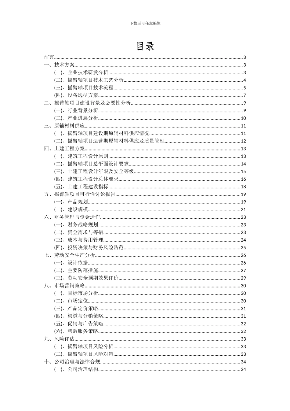2024年摇臂轴项目投资分析及可行性报告_第2页