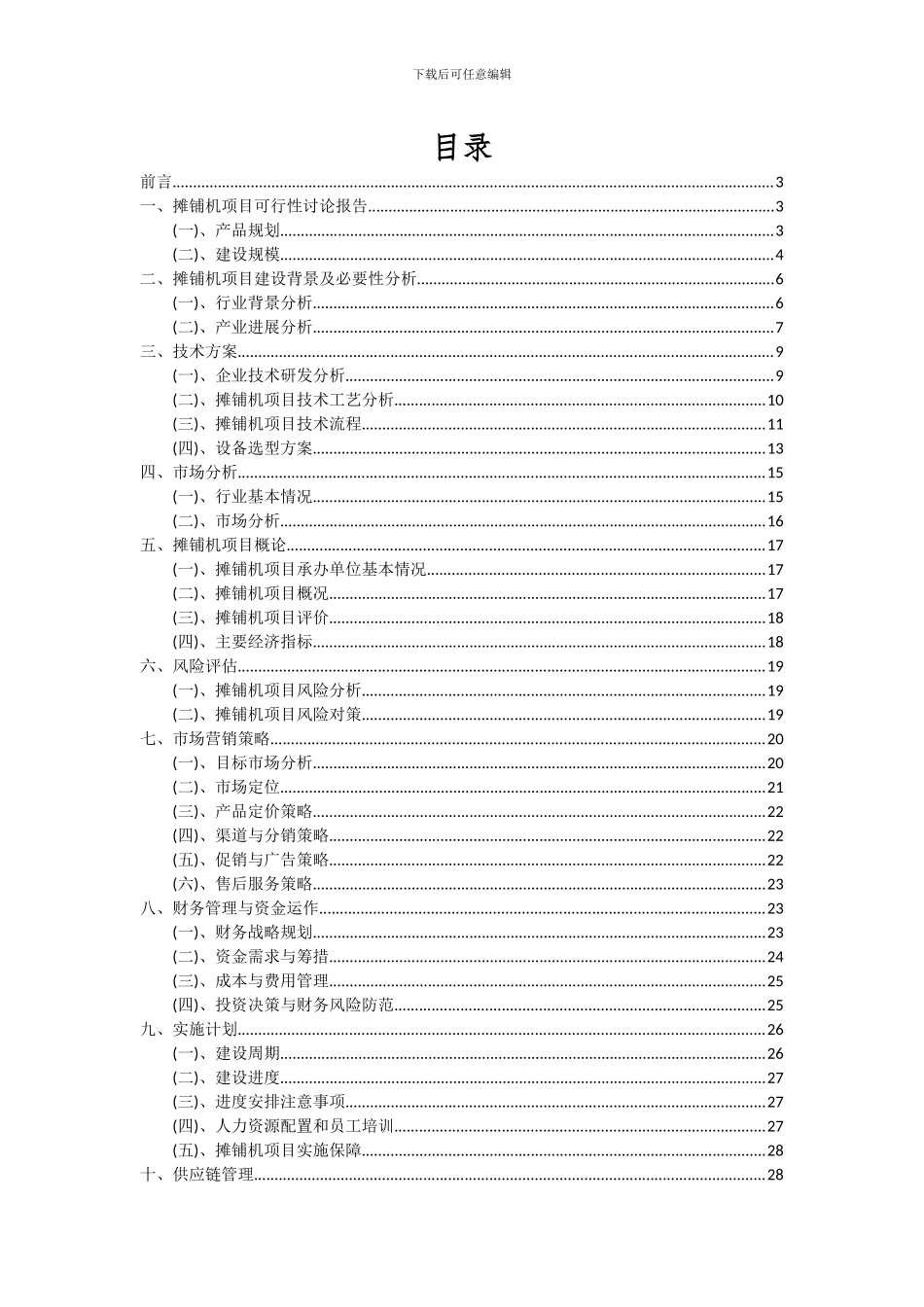 2024年摊铺机项目投资分析及可行性报告_第2页
