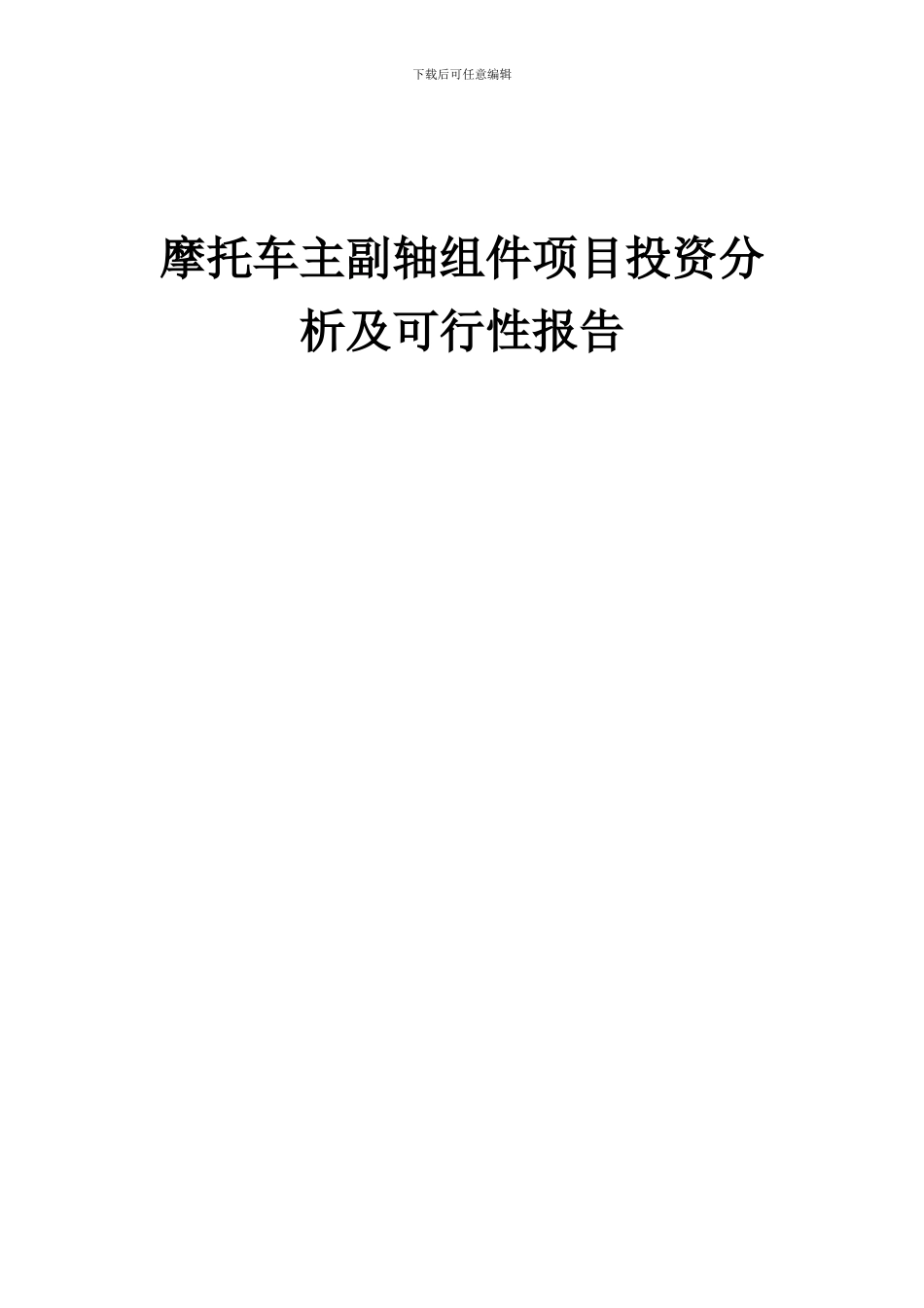 2024年摩托车主副轴组件项目投资分析及可行性报告_第1页