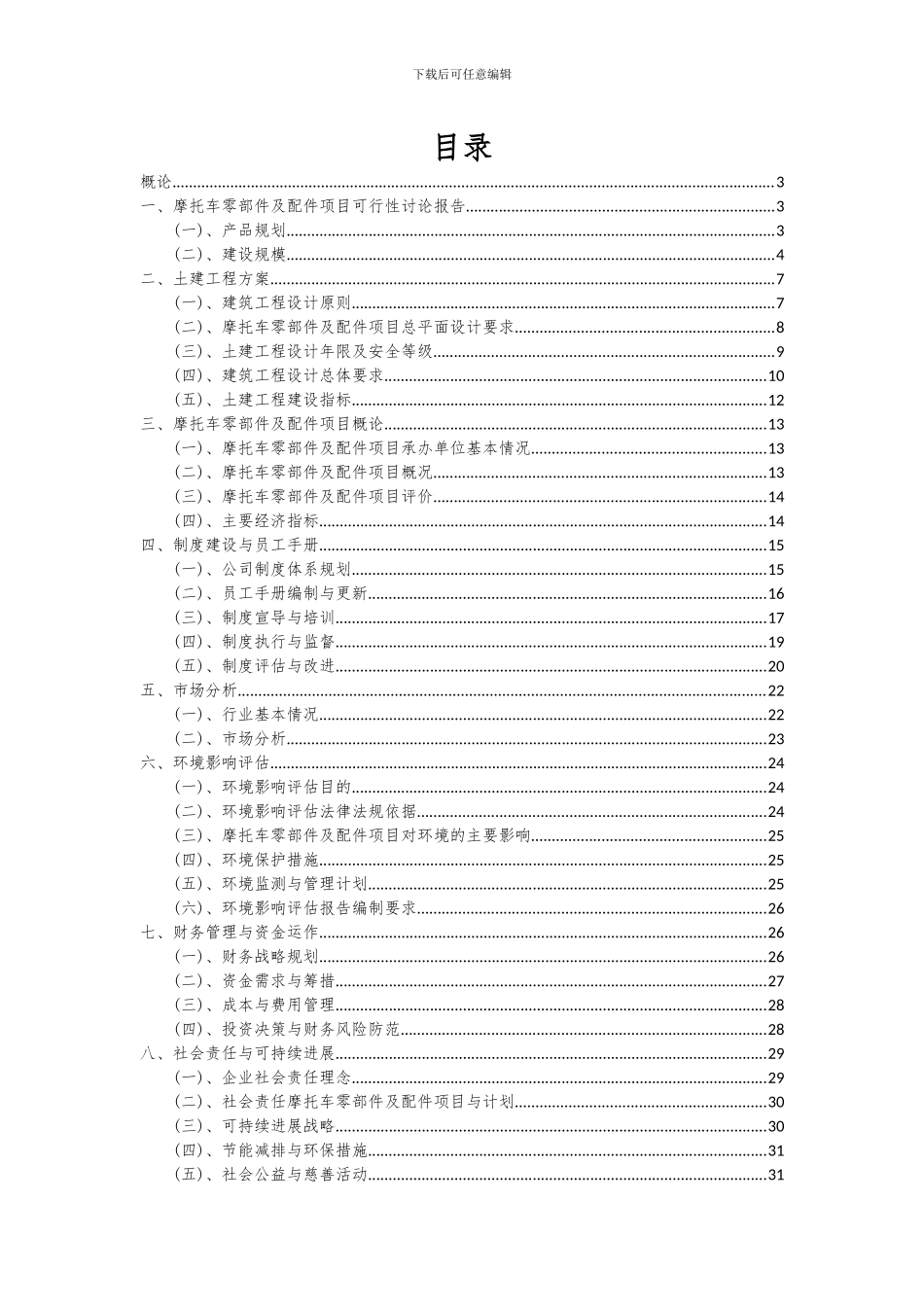 2024年摩托车零部件及配件项目可行性研究报告_第2页