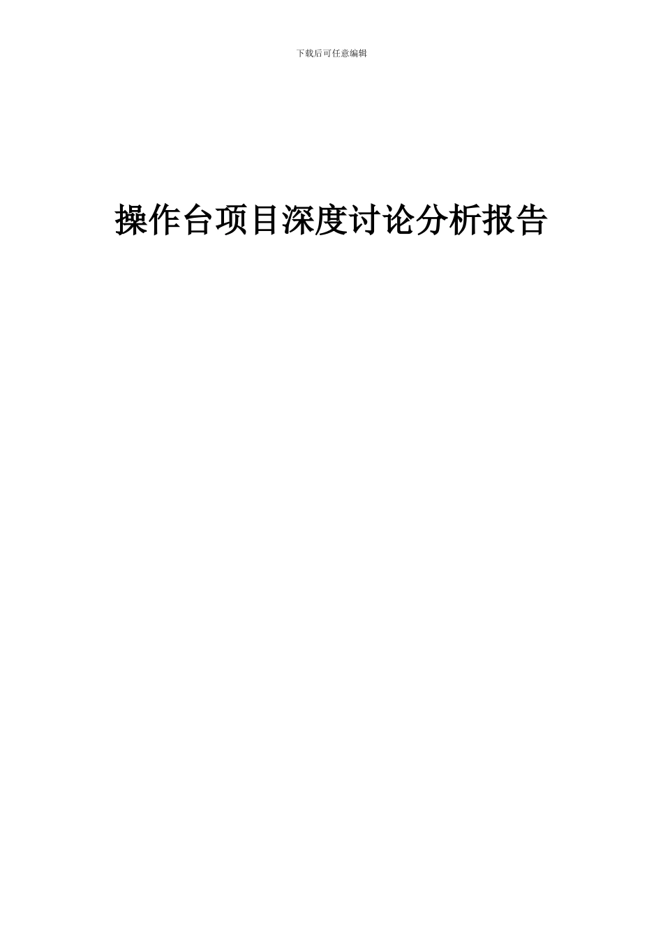 2024年操作台项目深度研究分析报告_第1页