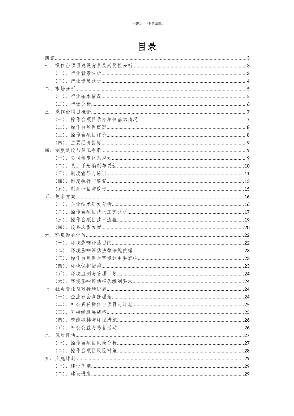 2024年操作台项目深度研究分析报告_第2页