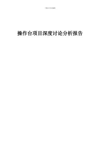 2024年操作台项目深度研究分析报告