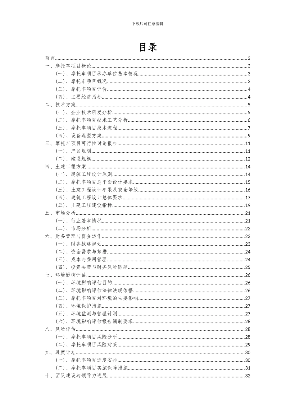 2024年摩托车项目投资分析及可行性报告_第2页