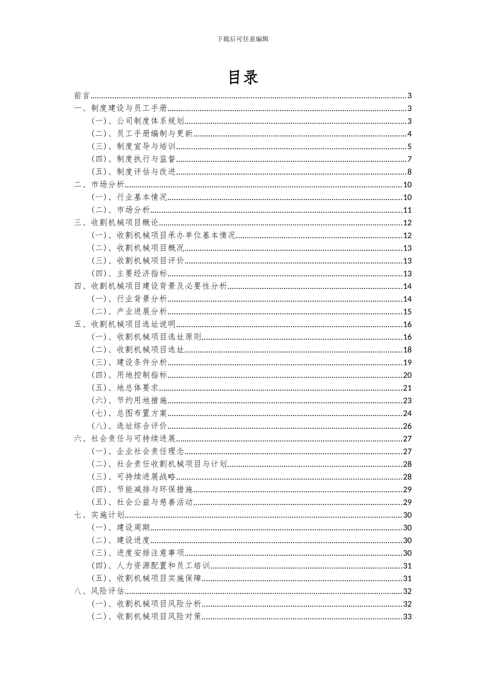 2024年收割机械项目可行性研究报告_第2页