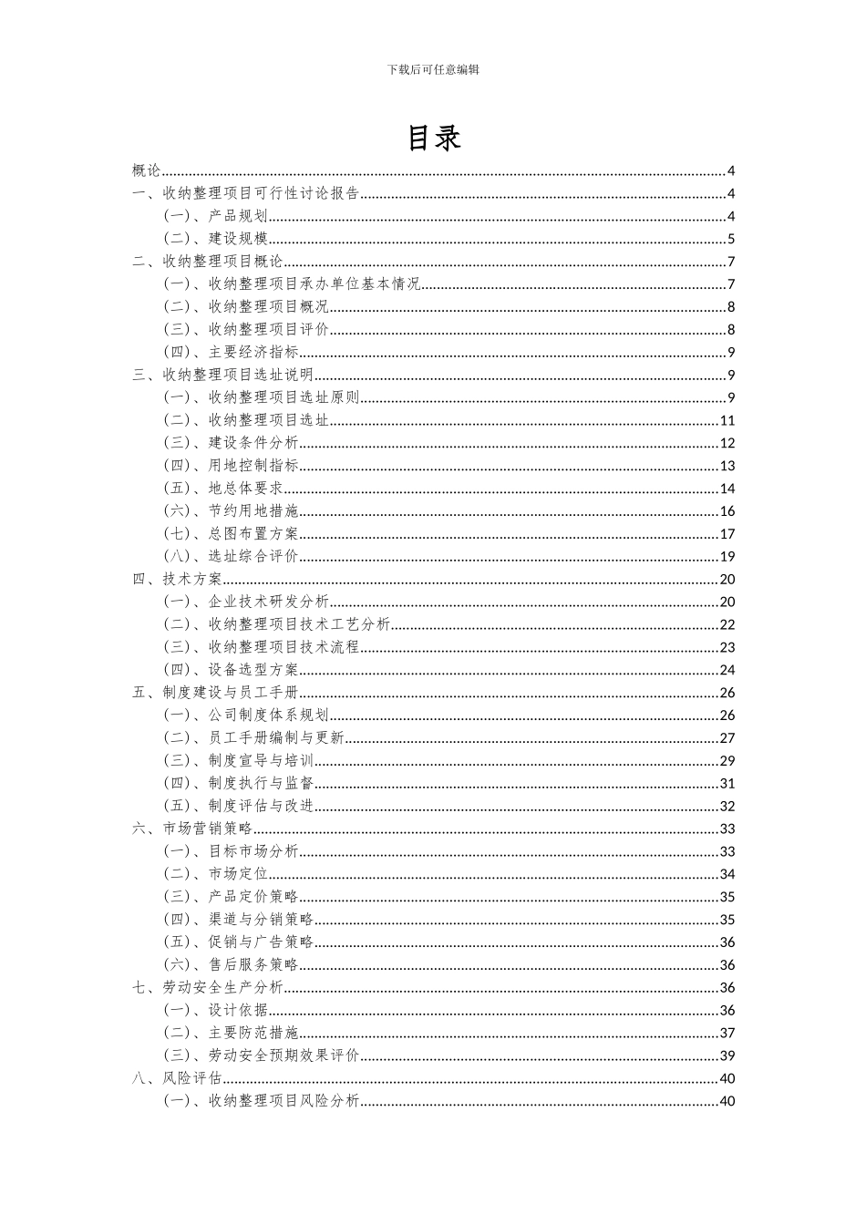 2024年收纳整理项目投资分析及可行性报告_第2页