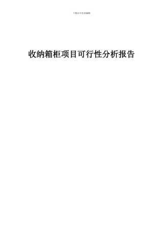 2024年收纳箱柜项目可行性分析报告