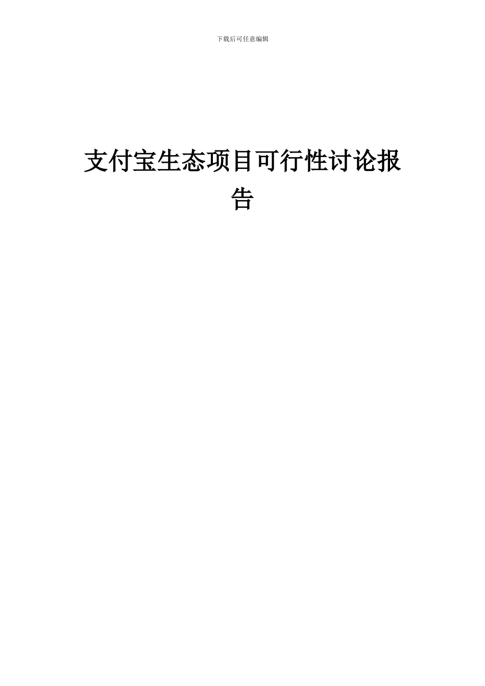 2024年支付宝生态项目可行性研究报告_第1页
