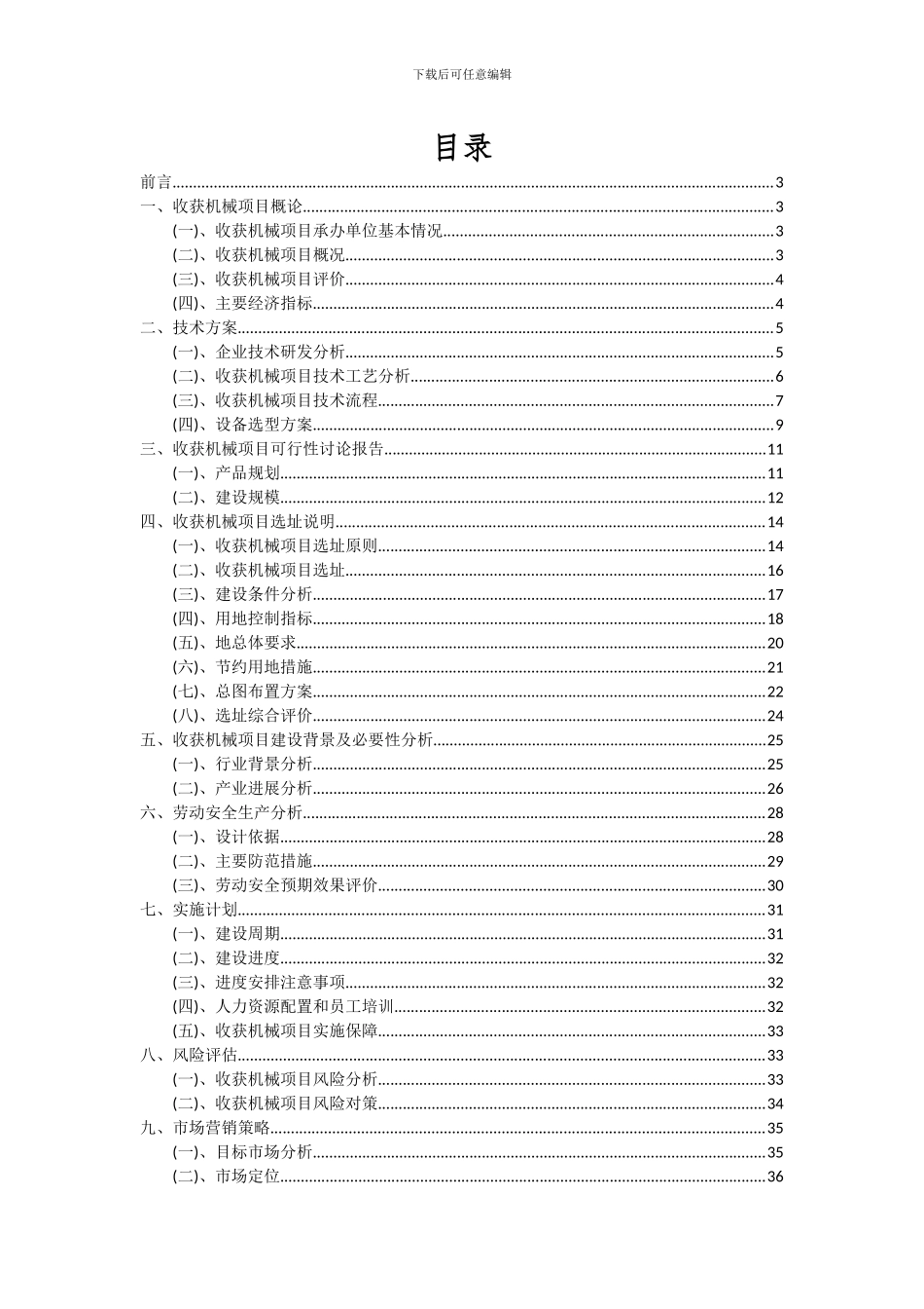 2024年收获机械项目可行性研究报告_第2页
