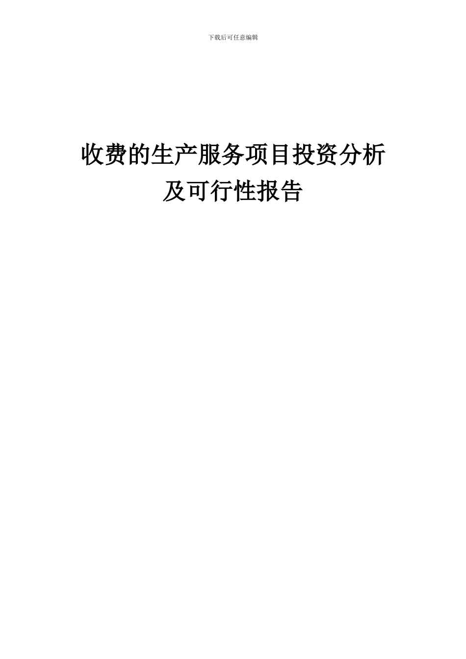 2024年收费的生产服务项目投资分析及可行性报告_第1页
