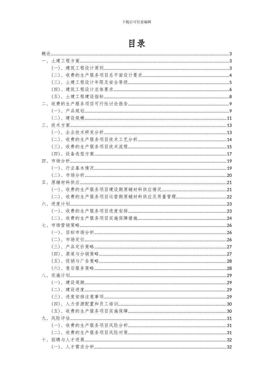 2024年收费的生产服务项目投资分析及可行性报告_第2页
