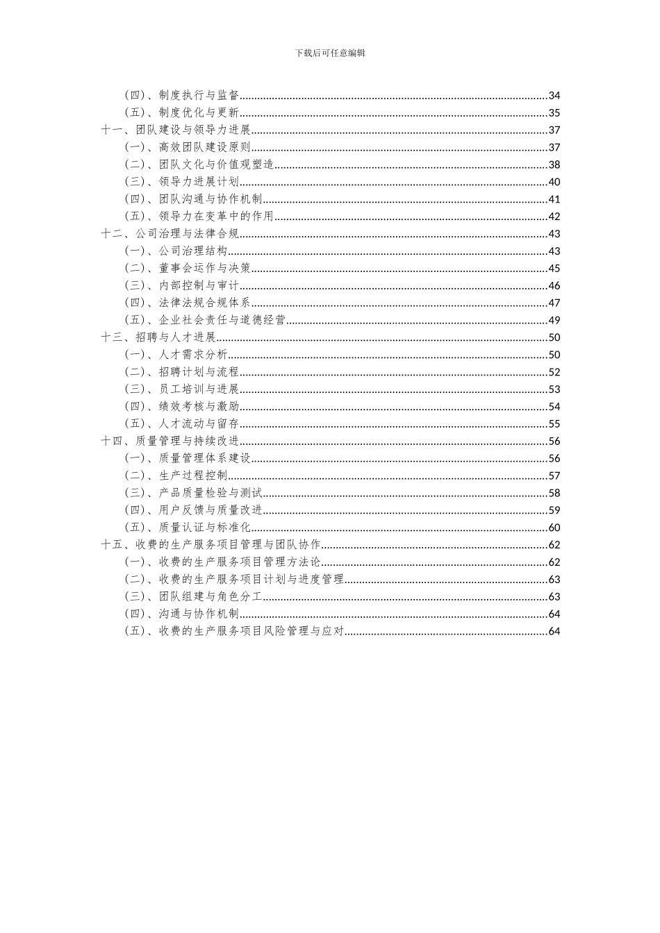 2024年收费的生产服务项目深度研究分析报告_第3页