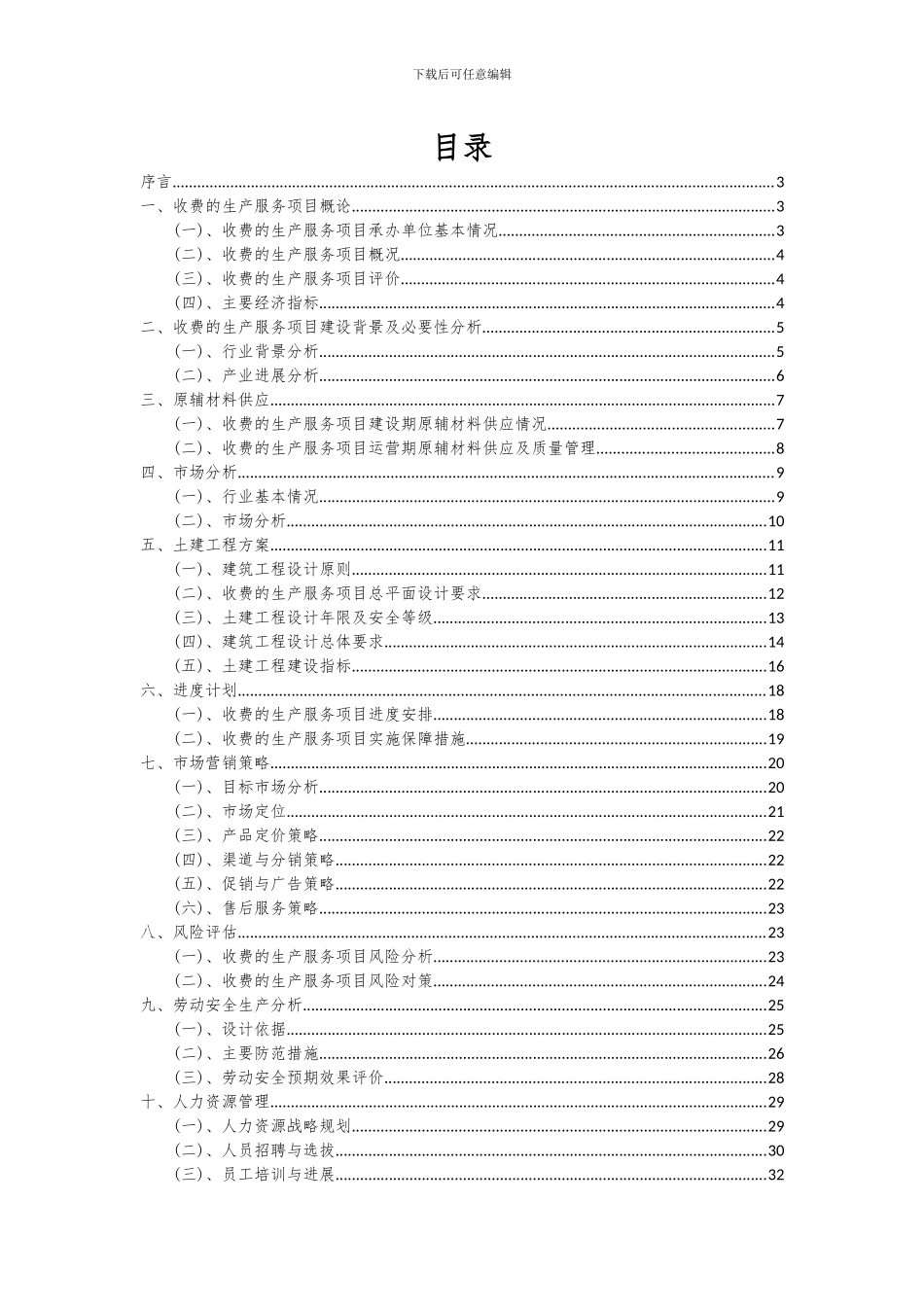 2024年收费的生产服务项目可行性分析报告_第2页