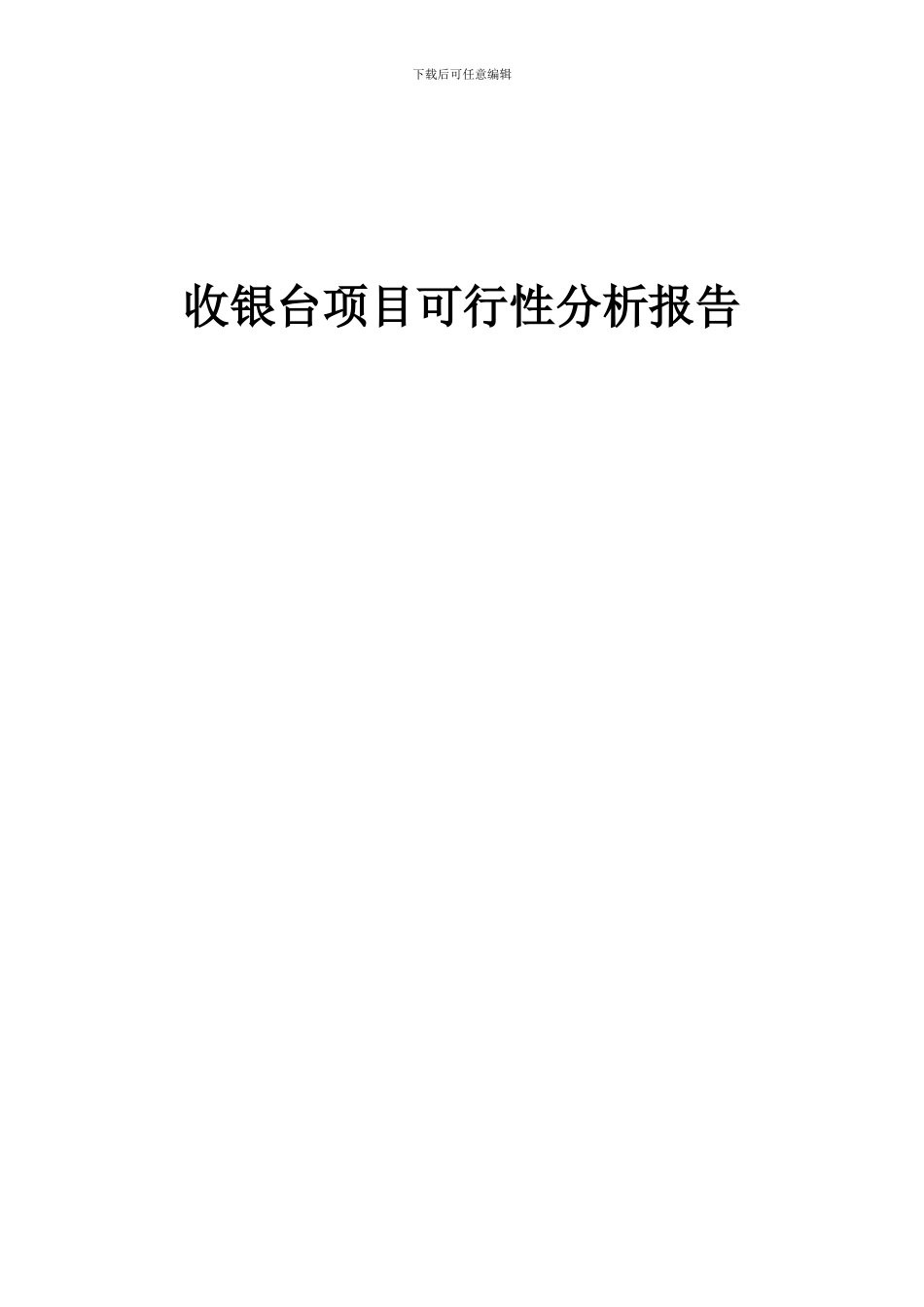 2024年收银台项目可行性分析报告_第1页