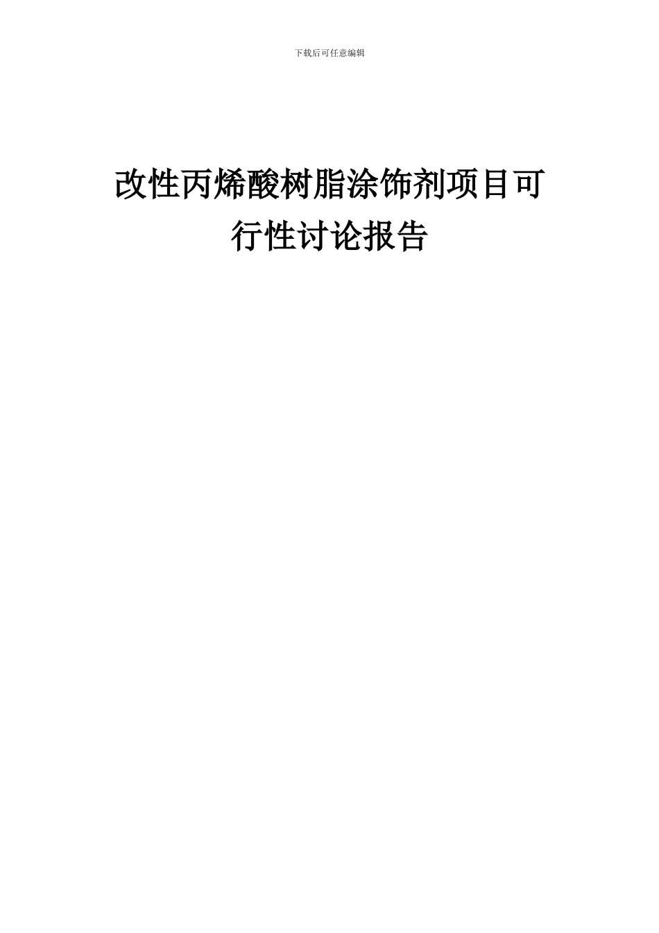 2024年改性丙烯酸树脂涂饰剂项目可行性研究报告_第1页