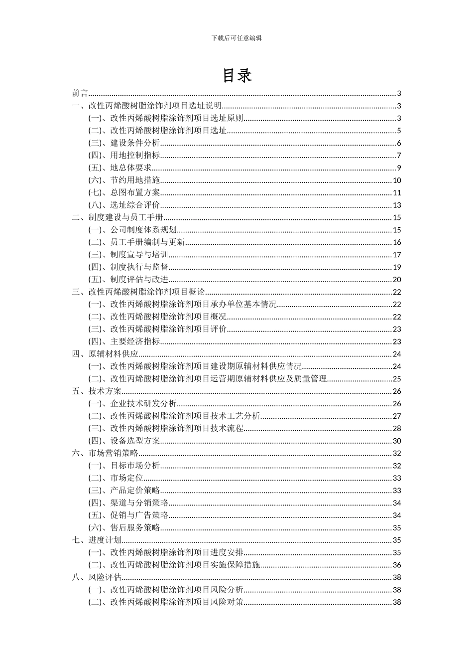 2024年改性丙烯酸树脂涂饰剂项目可行性研究报告_第2页