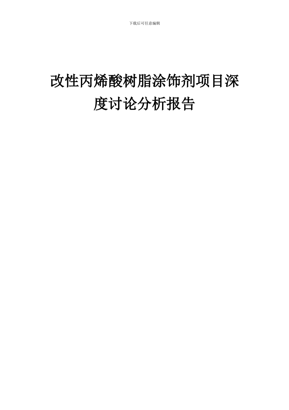 2024年改性丙烯酸树脂涂饰剂项目深度研究分析报告_第1页