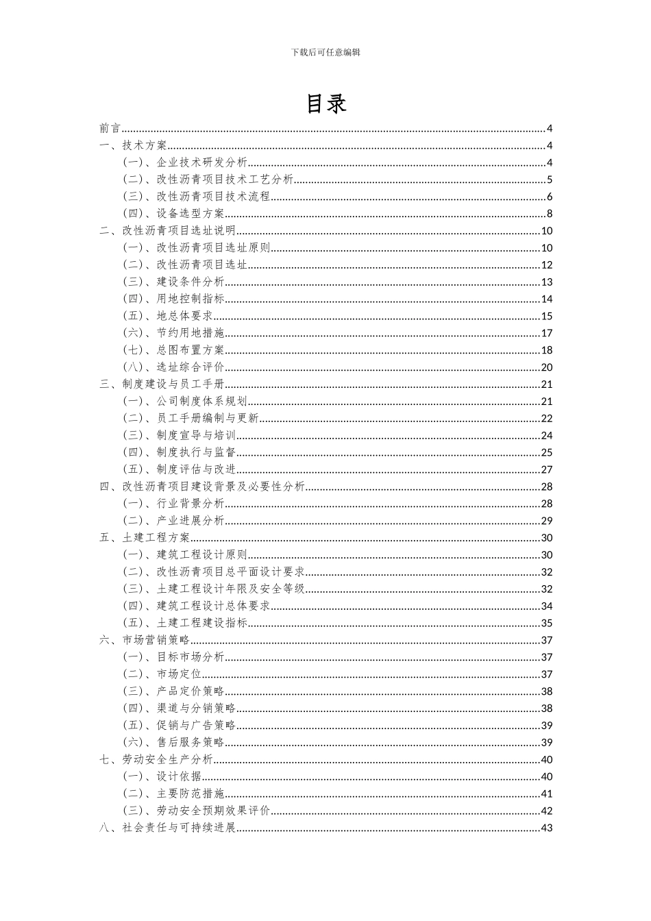 2024年改性沥青项目深度研究分析报告_第2页
