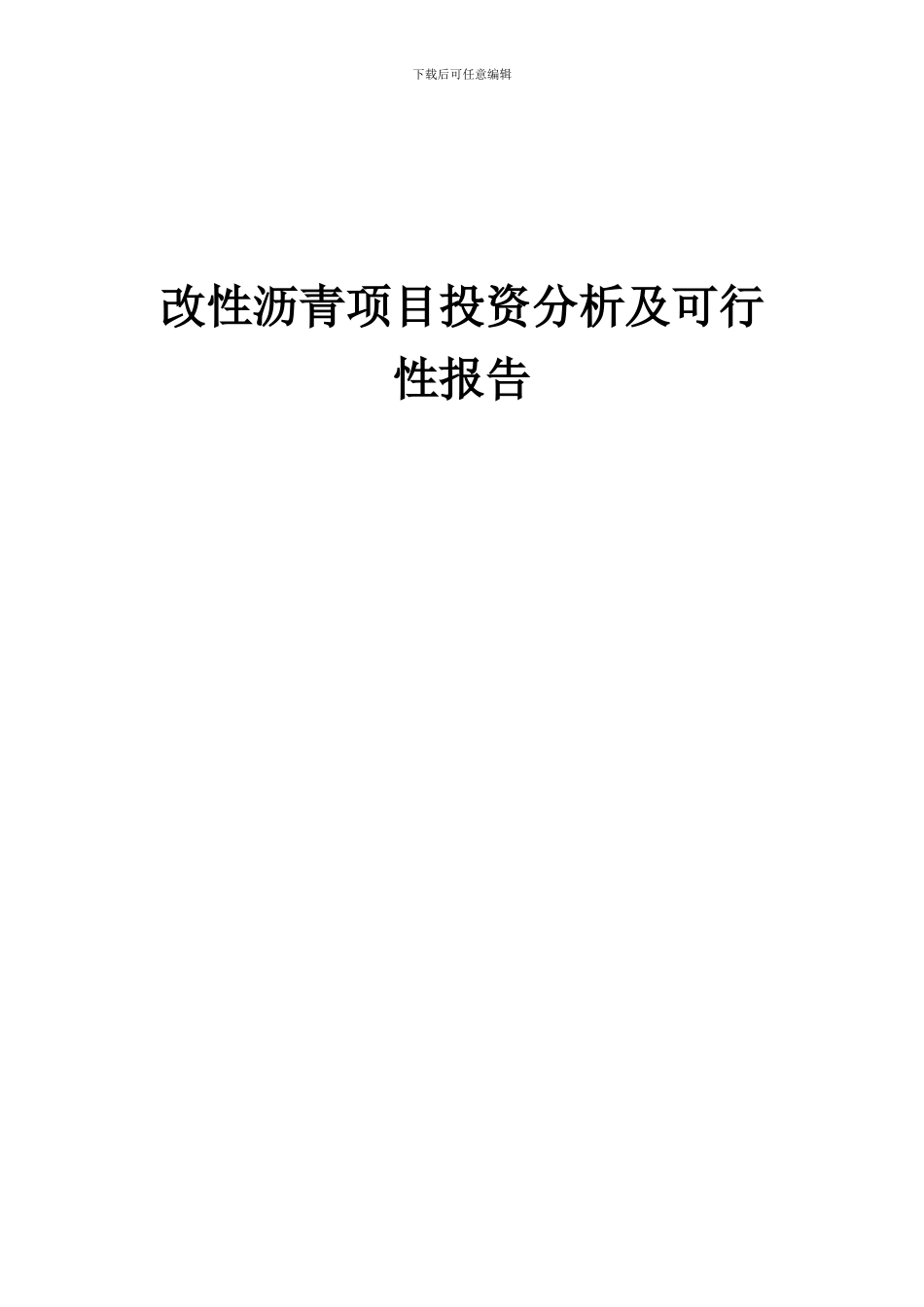 2024年改性沥青项目投资分析及可行性报告_第1页
