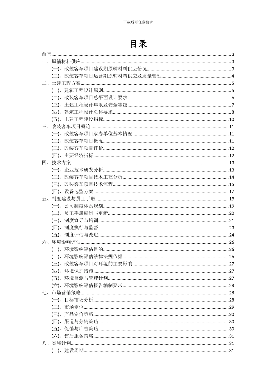 2024年改装客车项目可行性研究报告_第2页