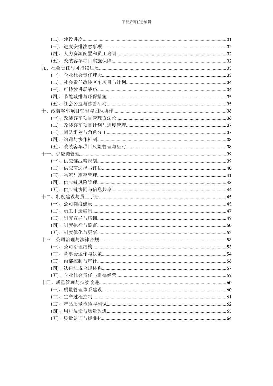 2024年改装客车项目可行性研究报告_第3页