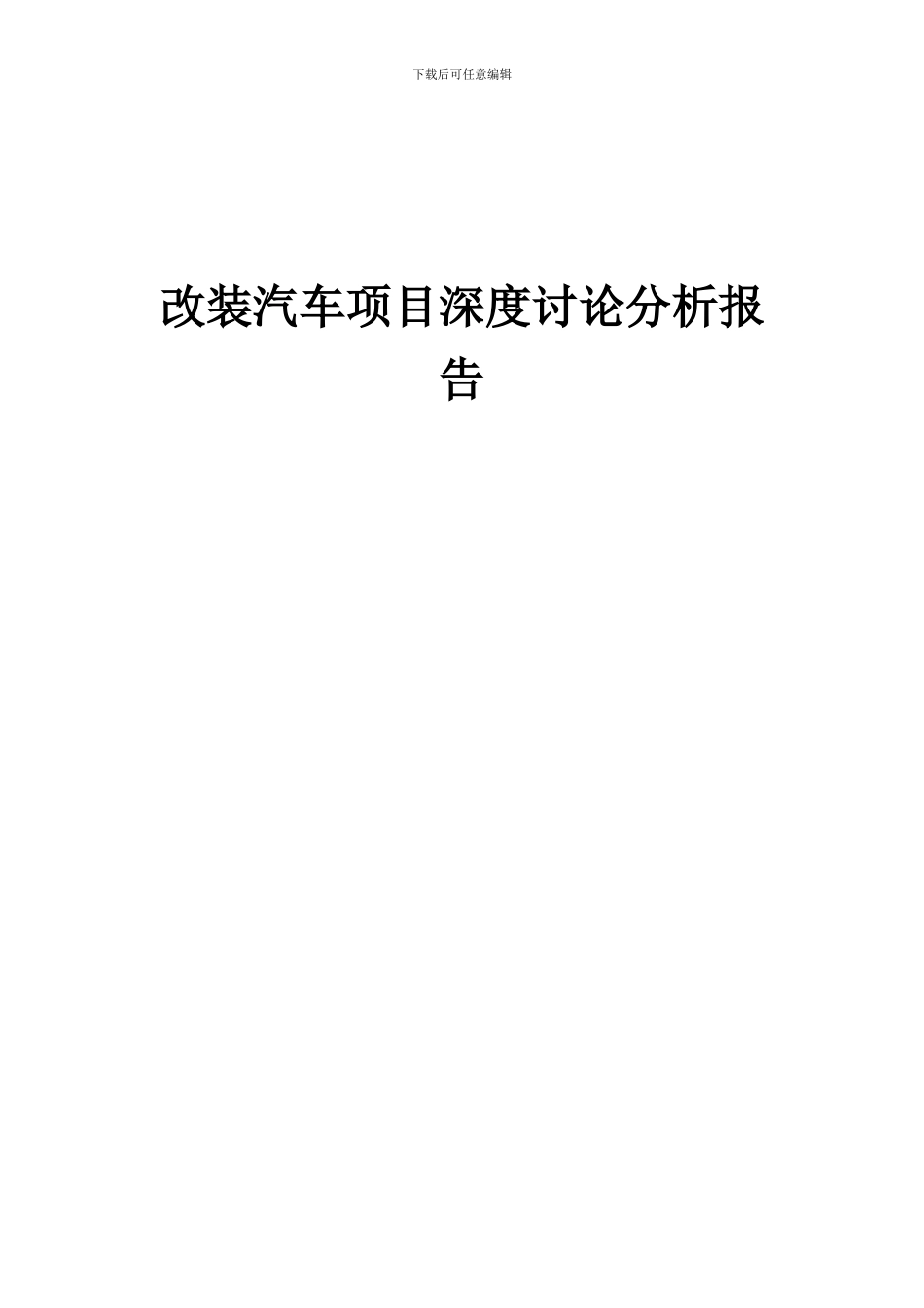 2024年改装汽车项目深度研究分析报告_第1页