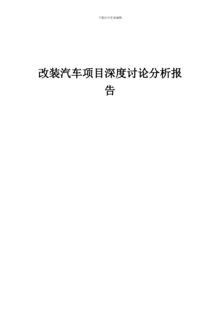 2024年改装汽车项目深度研究分析报告