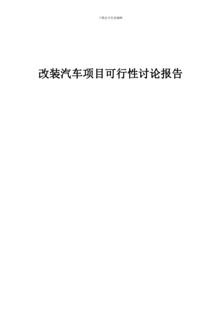2024年改装汽车项目可行性研究报告