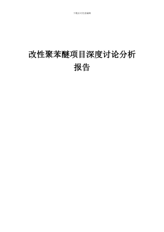 2024年改性聚苯醚项目深度研究分析报告