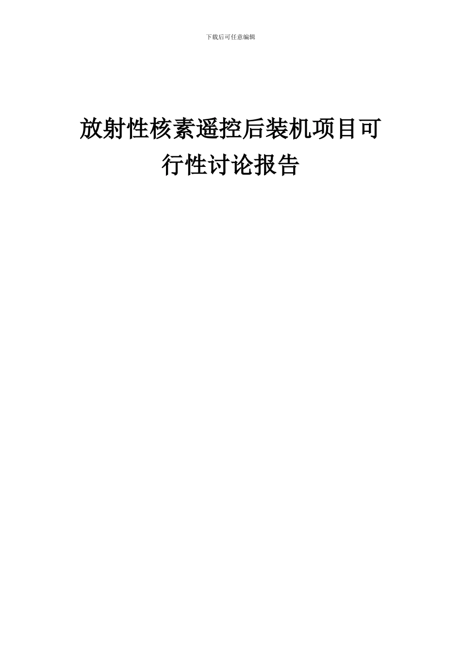 2024年放射性核素遥控后装机项目可行性研究报告_第1页