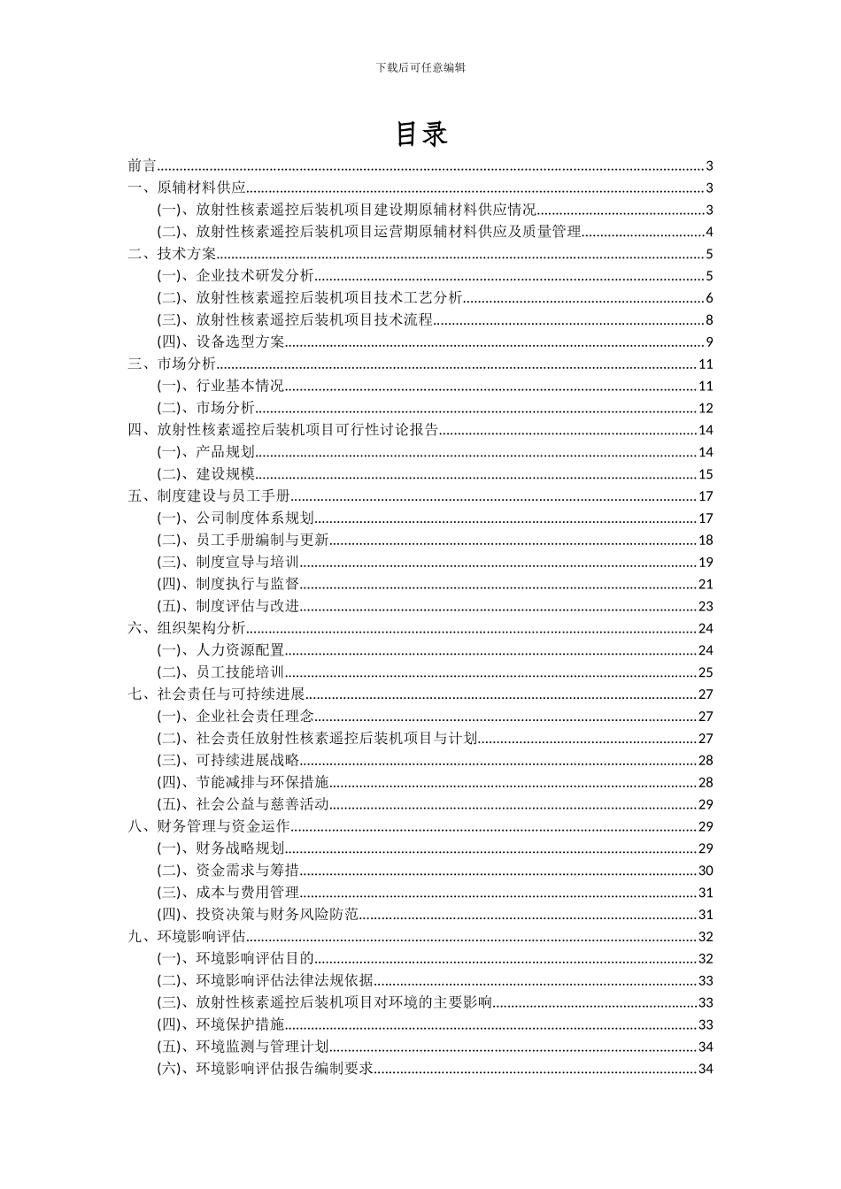 2024年放射性核素遥控后装机项目可行性研究报告_第2页