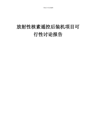2024年放射性核素遥控后装机项目可行性研究报告