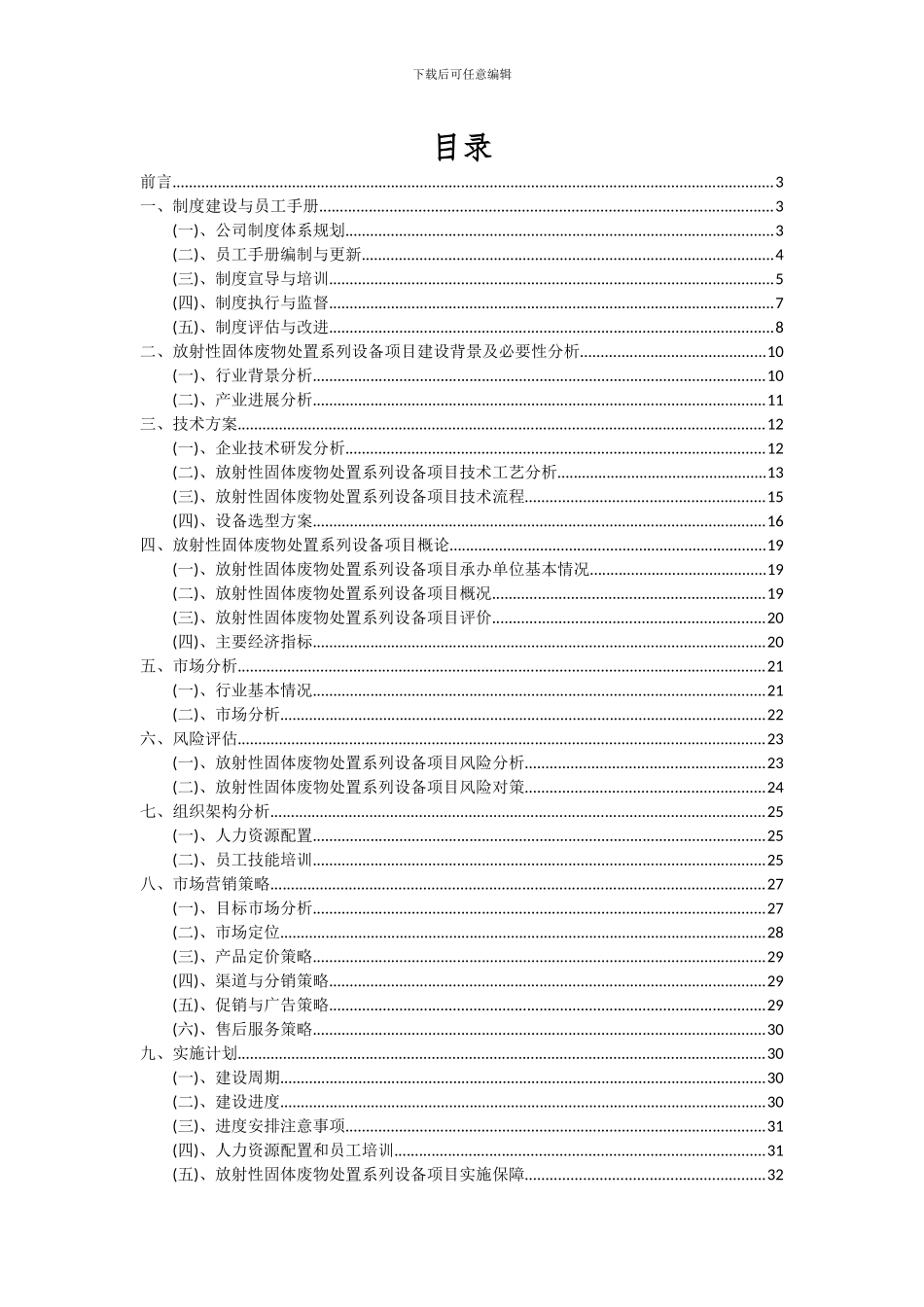 2024年放射性固体废物处置系列设备项目可行性分析报告_第2页
