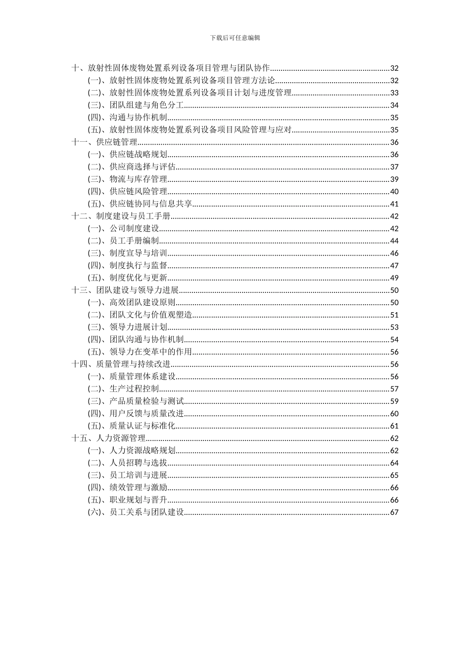 2024年放射性固体废物处置系列设备项目可行性分析报告_第3页