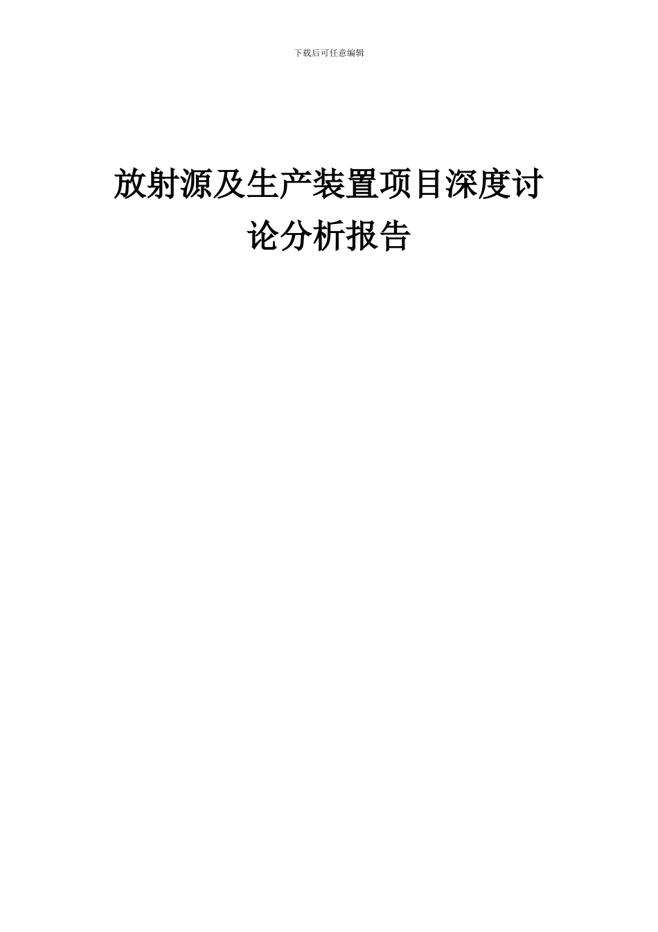 2024年放射源及生产装置项目深度研究分析报告_第1页