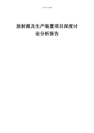 2024年放射源及生产装置项目深度研究分析报告