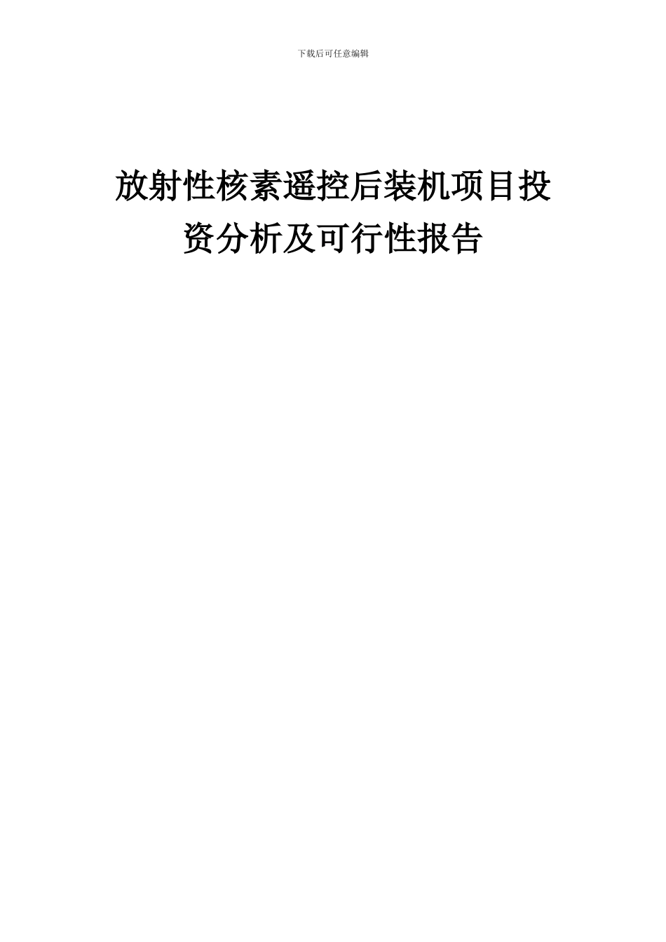 2024年放射性核素遥控后装机项目投资分析及可行性报告_第1页