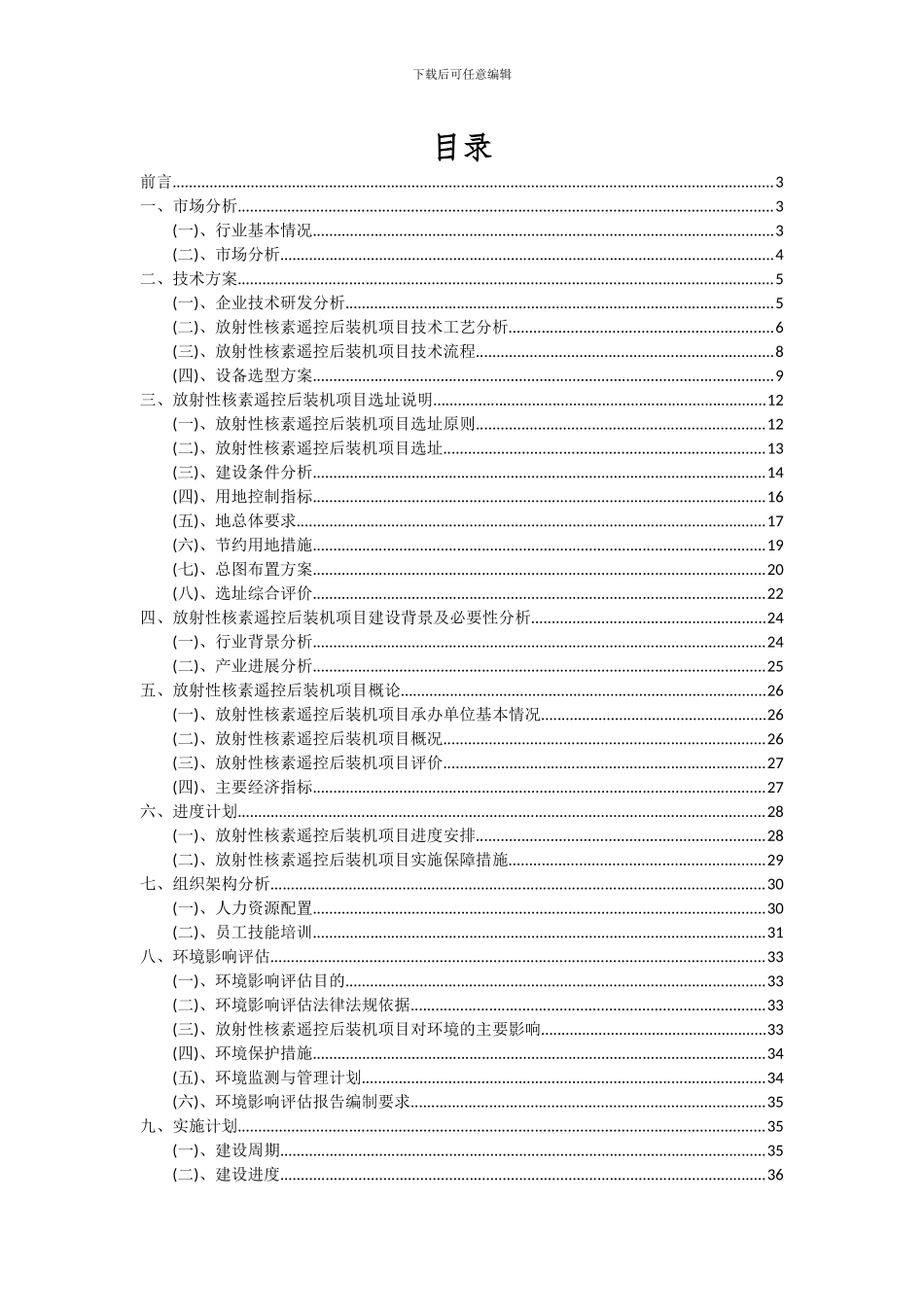 2024年放射性核素遥控后装机项目投资分析及可行性报告_第2页